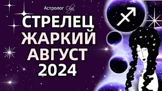 ♐СТРЕЛЕЦ 🔥ЖАРКИЙ АВГУСТ 2024 🟡ЮПИТЕР + ♂️МАРС. ГОРОСКОП. Астролог Olga