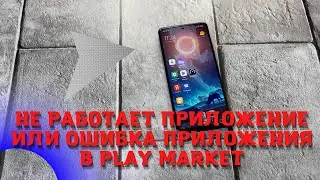 Не работает приложение или ошибка приложения в Play Market на android телефоне решение !