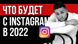 ТРЕНДЫ INSTAGRAM 2022 - чат-боты, лид-магниты и прогревы | Как продвигать Инстаграм в 2022