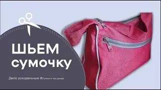 Как сшить небольшую , простую, но интересную текстильную сумочку своими руками