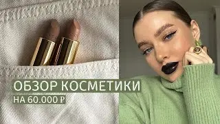 любимые помады блогеров | обзор косметики на 60.000₽ | помады GUCCI  💄