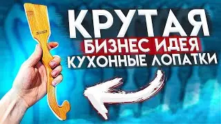 Лопатки из бамбука на фрезерном ЧПУ станке. Интересная бизнес идея. Как сделать партию изделий