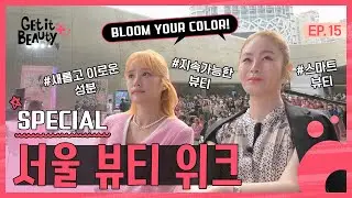 ★페스티벌시즌★뷰티 페스티벌은 못 참지! 서울뷰티위크 스페셜 [겟잇뷰티+] EP.15