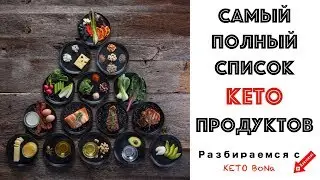 САМЫЙ ПОЛНЫЙ СПИСОК КЕТО Продуктов | Что Есть На Кето Диете? | Ultimate Keto Grocery List