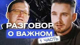 Разговор о важном. Часть 1
