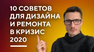 10 СОВЕТОВ ДЛЯ ДИЗАЙНА ИНТЕРЬЕРА И РЕМОНТА В КРИЗИС 2020 | как себя вести и что делать