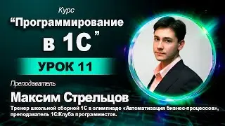 11.12 Программирование в 1С для школьников. Урок 11