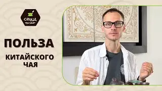 Польза для организма от Китайского чая!