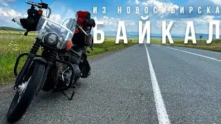 Из Новосибирска на Байкал   Мотопутешествие на Harley