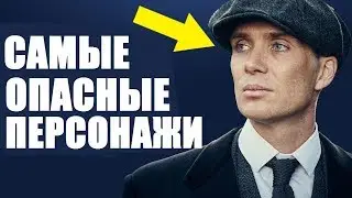 5 САМЫХ ОПАСНЫХ ПЕРСОНАЖЕЙ СЕРИАЛА ОСТРЫЕ КОЗЫРЬКИ (Часть 1)