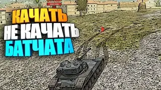 Качать, не качать | Bat Chatillon 25t wot blitz