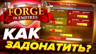 КАК ЗАДОНАТИТЬ В Forge of Empires В 2023 ГОДУ В РОССИИ!? Как Донатить на Android и IOS?