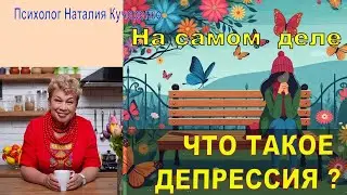 Депрессия - истинное лицо недуга. Разоблачаем мифы.