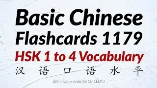 Basic Chinese Words Flashcards 1179 - HSK 1 to 4 Vocabulary (汉语口语水平)