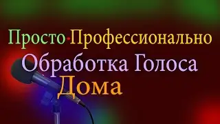 Запись голоса, вокала и обработка в домашних условиях