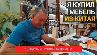 Все еще сомневаетесь покупать мебель из Китая? | Отзывы довольных клиентов Стиляги-дом