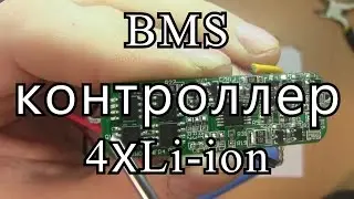 BMS контроллер 4х18650