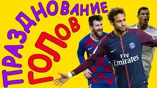 Празднование голов в Dream League Soccer 2021