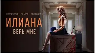 Илиана. Верь мне. Премьера 2019 | Триллер, черная комедия
