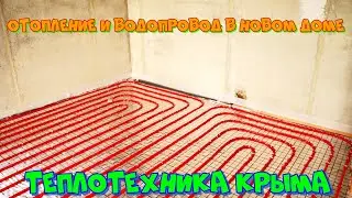 Отопление и водопровод в новом доме 
