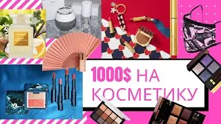 TAG: 1000$ на косметику в Sephora | ТЭГ что в моей корзине мечты?