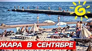 ОДЕССА 🌞 ОПЯТЬ ЖАРА . СЕНТЯБРЬ 2024