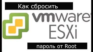 2.  Как быстро сбросить пароль от Root в ESXI ?  / ESXI / root password /