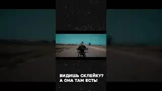 ВИДИШЬ СКЛЕЙКУ? а ОНА ТАМ ЕСТЬ #языккино #кино #монтаж