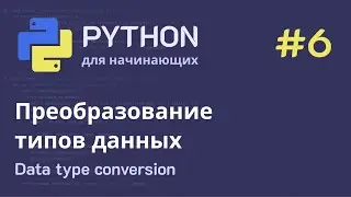 Python с нуля: Преобразование типов данных