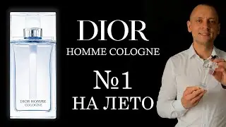 CHRISTIAN DIOR HOMME COLOGNE // КОМПЛИМЕНТАРНЫЙ УНИСЕКС АРОМАТ