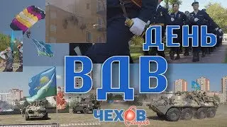 ДЕНЬ ВДВ ЧЕХОВ 2018