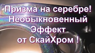 Призма на серебре - необыкновенный эффект от Sky Chrome technology