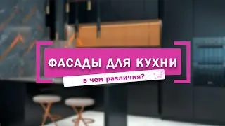 ФАСАДЫ ДЛЯ КУХНИ: КАКОЙ МАТЕРИАЛ ЛУЧШЕ ВЫБРАТЬ?