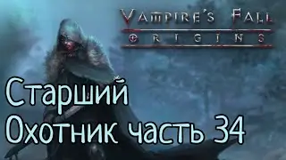 Vampires Fall: Origins RPG Старший Охотник часть 34