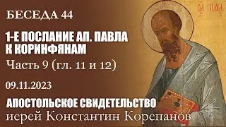 Беседа 44 из цикла 