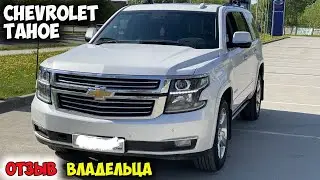 Chevrolet Tahoe 2018 ОТЗЫВ ВЛАДЕЛЬЦА, ОБЗОР