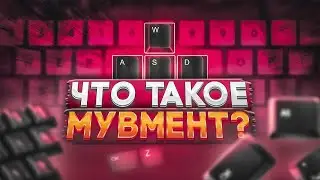 Мувмент в WARFACE! Что за Преимущество Пикающего?