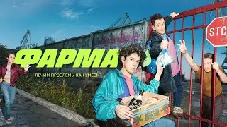 СЕРИАЛ: "Фарма"💥1 сезон💥Официальный трейлер сериала на ТНТ Premier💥