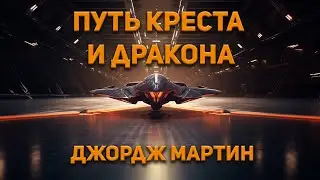 Джордж Мартин - Путь креста и дракона. Аудиокнига. Фантастика.