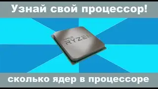 Простой способ узнать какой процессор стоит на компьютере на Виндовс 10? СКОЛЬКО ЯДЕР В ПРОЦЕССОРЕ?