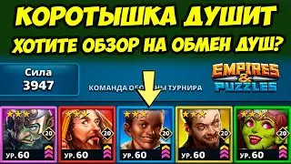 КОРОТЫШКА ЛЮТУЕТ // НУЖЕН ОБЗОР НА ОБМЕН ДУШ? // ДЕНЬ 4 // Empires Puzzles // Империя Пазлов