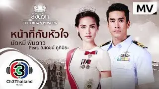 หน้าที่กับหัวใจ Ost.ลิขิตรัก The Crown Princess | มัดหมี่ พิมดาว Feat.ณเดชน์ คูกิมิยะ | Official MV