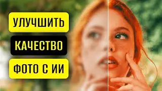 Как Улучшить Качество Фото? Бесплатные Нейросети