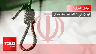 تودې خبرې: ایران کې د افغانانو اعدامېدل؛ ایا د پوښتنې یې څوک شته؟