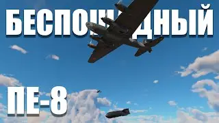 БЕСПОЩАДНЫЙ ПЕ-8! War Thunder Random № 68