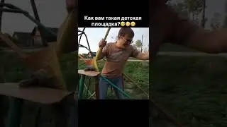 Детская площадка 