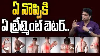 ఏ నొప్పికి ఏ ట్రీట్మెంట్ బెటర్ | What is Sciatica Pain | How to Get Sciatica Pain Relief | MRI Scan