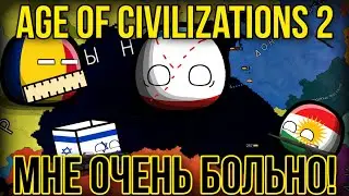 Дерите меня семеро ... Меня пилят, я страдаю. За Крым 2027 - #3. Age of Civilizations 2. Addon+.