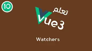 10 -  سلسلة تعلم Vue3 - Watchers