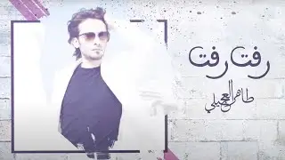 طاهر العجيلي - رفت  رفت -Rafat Rafat ( حصريا ) | TikTok Trend